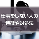 仕事をしない人の特徴や対処法、気持ちの切り替え方を紹介！