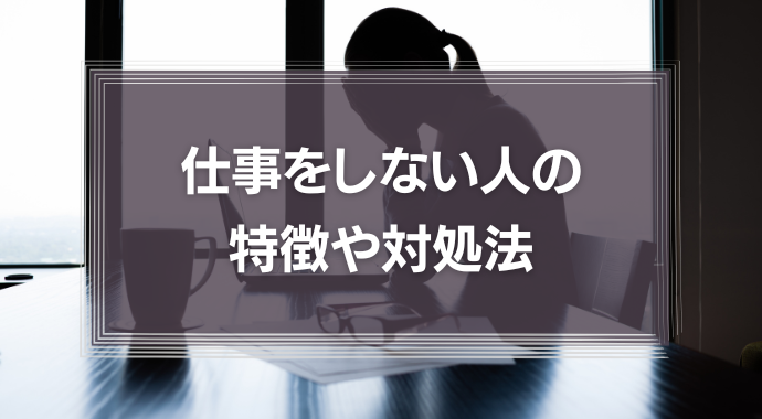 仕事をしない人の特徴や対処法、気持ちの切り替え方を紹介！