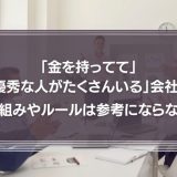 「金を持ってて」「優秀な人がたくさんいる」会社の仕組みやルールは、普通の会社にはまったく参考にならない。
