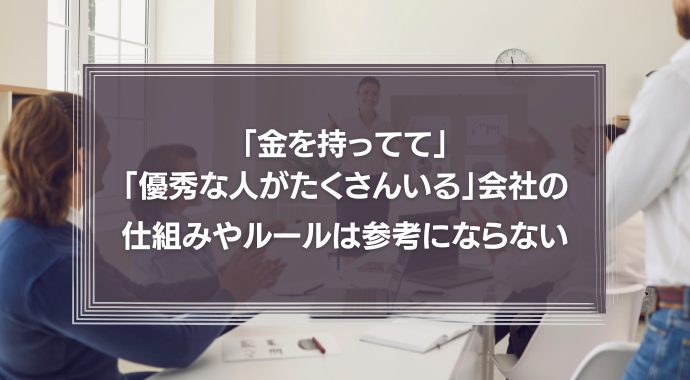 「金を持ってて」「優秀な人がたくさんいる」会社の仕組みやルールは、普通の会社にはまったく参考にならない。