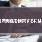 信頼関係を構築するには？脳科学と心理学を応用したコミュニケーション術を徹底解説！