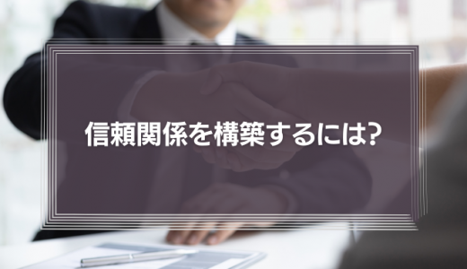 信頼関係を構築するには?脳科学と心理学を応用したコミュニケーション術を徹底解説!