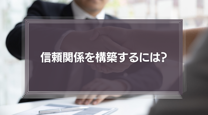 信頼関係を構築するには？脳科学と心理学を応用したコミュニケーション術を徹底解説！