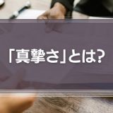 「真摯さ」とは？