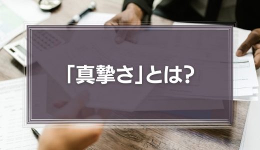 「真摯さ」とは？組織に与える影響力とドラッカーが伝えたかった真のインテグリティの意味を徹底解説