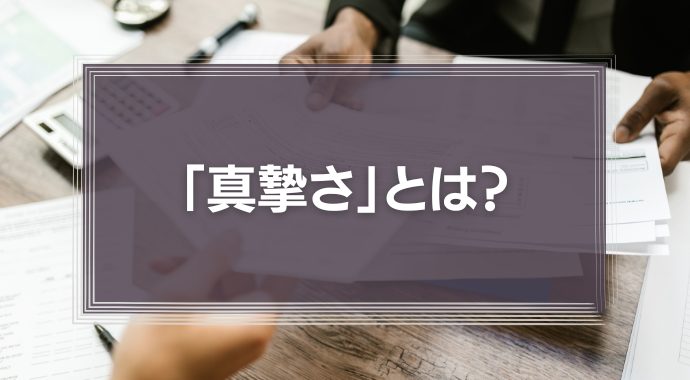 「真摯さ」とは？