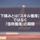 下積みとは「スキル獲得」ではなく「信用獲得」の期間