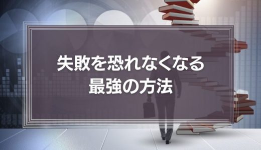 【開き直ることも大切】失敗を恐れなくなる最強の方法や簡単なコツを紹介!