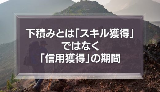 【動画】下積みとは「スキル獲得」ではなく、むしろ「信用獲得」の期間。