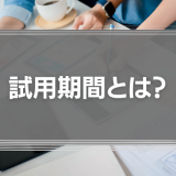 試用期間とは？試用期間中の解雇や退職、社会保険の加入や給与、残業代について