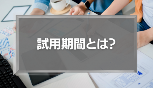 試用期間とは？試用期間中の解雇や退職、社会保険の加入や給与、残業代について