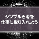 シンプル思考を仕事に取り入れよう　ジョブスが率いたアップルが強かった本当の理由とは