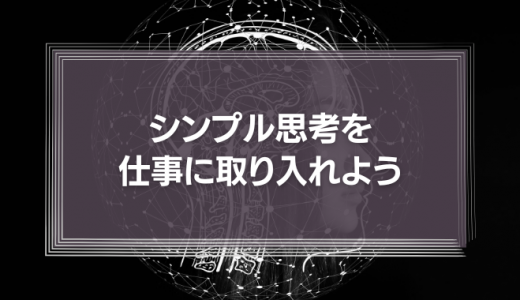 シンプル思考を仕事に取り入れよう ジョブスが率いたアップルが強かった本当の理由とは