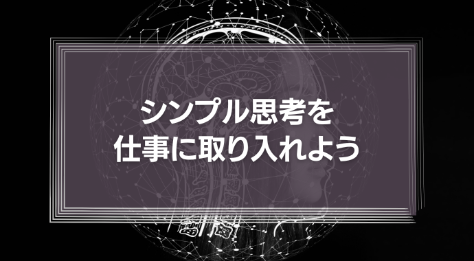 シンプル思考を仕事に取り入れよう　ジョブスが率いたアップルが強かった本当の理由とは