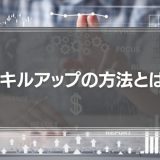 【勉強のやる気が出ない社会人】仕事のスキルアップの方法とは？