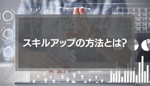 【勉強のやる気が出ない社会人】仕事のスキルアップの方法とは？