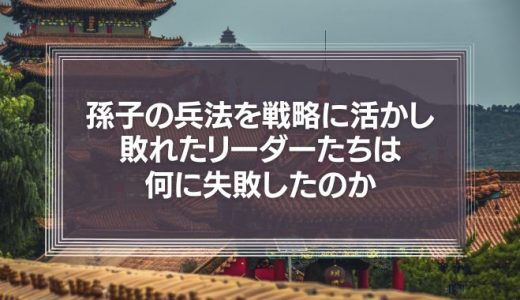 孫子の兵法とは？従業員のモチベーションを上げる名言や戦略を紹介