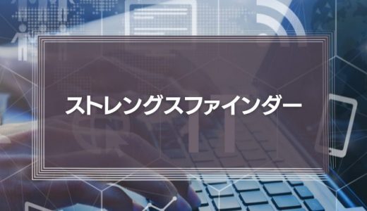 ストレングスファインダーとは？活用方法や意味など徹底解説！