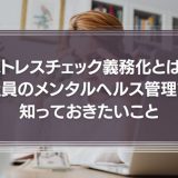ストレスチェック義務化とは？社員のメンタルヘルス管理で知っておきたいこと『まとめ』