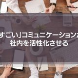 「すごい」コミュニケーションが社内を活性化させる