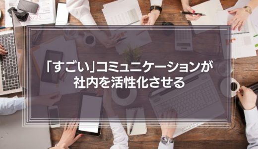 「すごい」コミュニケーションが社内を活性化させる