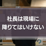 社長は現場に降りてはいけない　エンパワーメントを意識し健全な企業の成長を目指そう