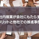 社内複業が会社にもたらすメリットと他社での推進事例を解説