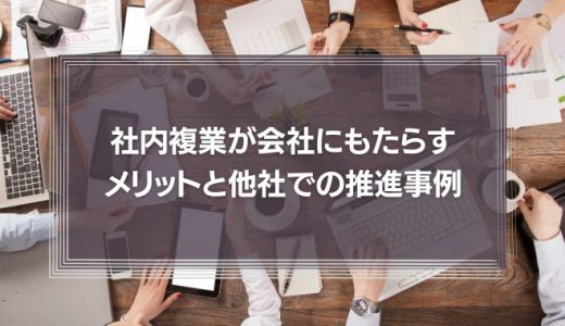 社内複業が会社にもたらすメリットと他社での推進事例を解説
