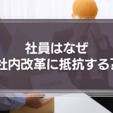 人はなぜ社内改革に抵抗する？組織論から見る「何かを始めること」との向き合い方とは