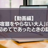 【動画編】「宿題をやらない大人」に初めてであったときの話