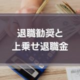 退職勧奨と上乗せ退職金（パッケージ）について、のちのトラブルを避けるための留意点を徹底解説！