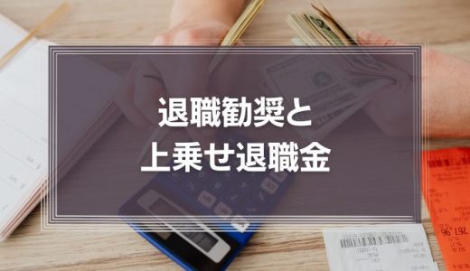 退職勧奨と上乗せ退職金（パッケージ）について、のちのトラブルを避けるための留意点を徹底解説！