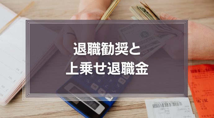 退職勧奨と上乗せ退職金（パッケージ）について、のちのトラブルを避けるための留意点を徹底解説！