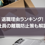 退職理由ランキング発表！社員の離職防止策も解説！