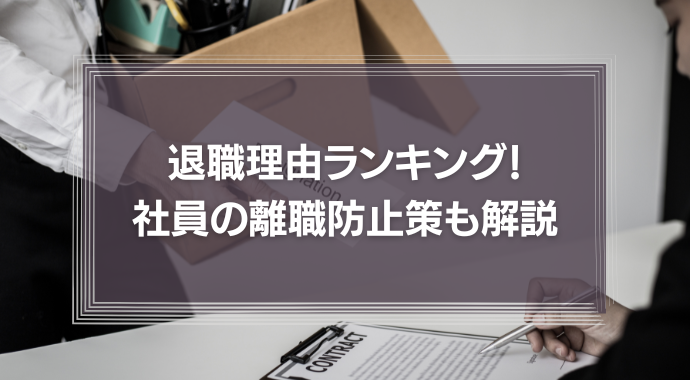 退職理由ランキング発表！社員の離職防止策も解説！