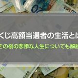 宝くじ高額当選者の生活とは？その後の悲惨な人生についても解説