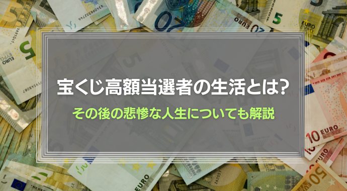 宝くじ高額当選者の生活とは？その後の悲惨な人生についても解説
