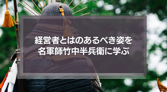 経営者とはどうあるべきか？あるべき姿を名軍師：竹中半兵衛の生き方に学ぶ