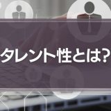タレント性とは？リーダーシップはタレント性に帰り着く