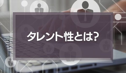 タレント性とは？リーダーシップはタレント性に帰り着く