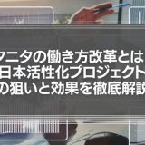 タニタの働き方改革とは？「日本活性化プロジェクト」の狙いと効果を徹底解説！