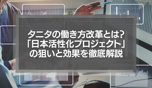 タニタの働き方改革とは？「日本活性化プロジェクト」の狙いと効果を徹底解説！