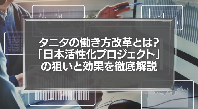 タニタの働き方改革とは？「日本活性化プロジェクト」の狙いと効果を徹底解説！
