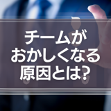 チームがおかしくなる原因は、大体において「リーダーの当たり前」と「部下の当たり前」が違うから。