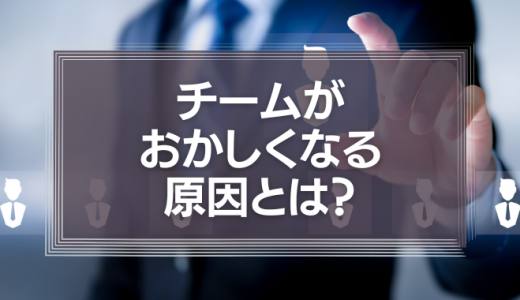 チームがおかしくなる原因は、大体において「リーダーの当たり前」と「部下の当たり前」が違うから。