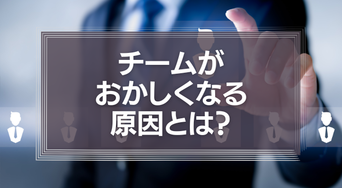 チームがおかしくなる原因は、大体において「リーダーの当たり前」と「部下の当たり前」が違うから。