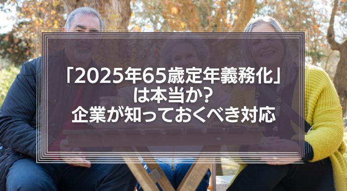 「2025年より65歳定年が義務化」は本当か？企業が知っておくべき対応
