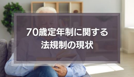 【弁護士が解説】「70歳定年制」に関する法規制の現状　改正高年齢者雇用安定法とは