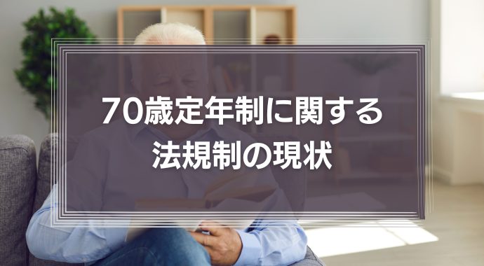 【弁護士が解説】「70歳定年制」に関する法規制の現状　改正高年齢者雇用安定法とは