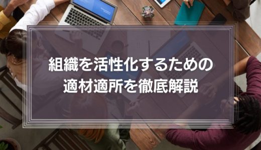 『指揮系統が年功序列なのはおかしい』組織を活性化するための適材適所を徹底解説!
